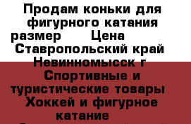 Продам коньки для фигурного катания размер 41 › Цена ­ 1 000 - Ставропольский край, Невинномысск г. Спортивные и туристические товары » Хоккей и фигурное катание   . Ставропольский край